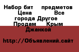 Набор бит 40 предметов  › Цена ­ 1 800 - Все города Другое » Продам   . Крым,Джанкой